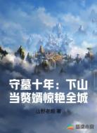守墓十年:下山当赘婿惊艳全城