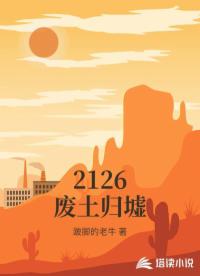 2126废土归墟