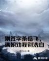 刚签字杀岳飞，满朝劝我别洗白