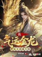 我,气运金龙,把女主养成大帝
