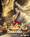我，气运金龙，把女主养成大帝