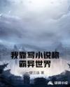 我靠写小说称霸异世界