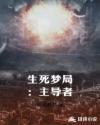 生死梦局：主导者