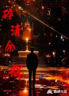 碎清余辉