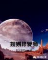 规则修复师