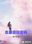 本草纲目密码