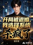 开局被退婚，我选择系统杀疯了