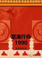 怒海行舟1990