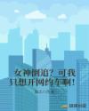 女神倒追？可我只想开网约车啊！