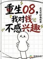 重生08，我对钱不感兴趣