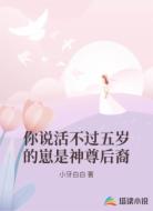 你说活不过五岁的崽是神尊后裔
