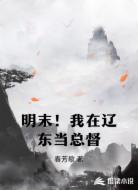 明末！我在辽东当总督