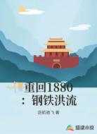 重回1880：钢铁洪流