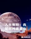 人在奥特：我是居间惠老公