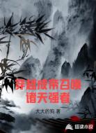 穿越成帝召唤诸天强者