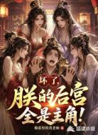 坏了，朕的后宫全是主角！