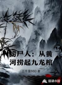 捞尸人：从黄河捞起九龙棺