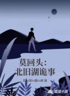 莫回头:北旧湖诡事