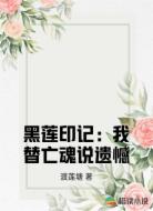 黑莲印记:我替亡魂说遗憾