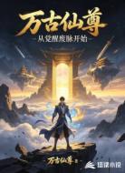 万古仙尊：从觉醒废脉开始