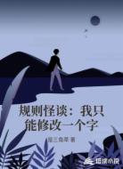规则怪谈:我只能修改一个字