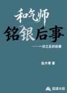 和气师:铭银后事