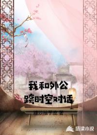 我和外公跨时空对话