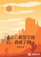 求生:献祭节操后,我成了榜一