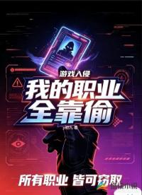 游戏入侵，我的职业全靠偷