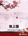 账上霜