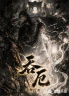 吞厄