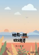 她有一把砍魂斧