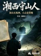 湘西守山人