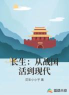 长生：从战国活到现代