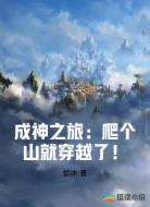 成神之旅：爬个山就穿越了！