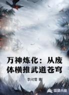 万神炼化：从废体横推武道苍穹