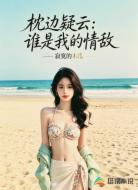 枕边疑云：谁是我的情敌