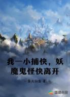 我一小捕快,妖魔鬼怪快离开