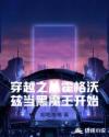 穿越之从霍格沃兹当黑魔王开始