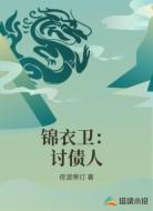 锦衣卫:讨债人
