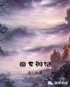 回东游记