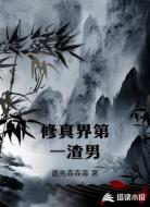 修真界第一渣男