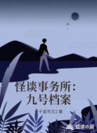 怪谈事务所：九号档案