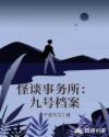 怪谈事务所：九号档案