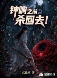 钟响之前，杀回去