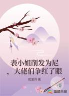 表小姐削发为尼,大佬们争红了眼