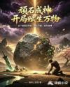 顽石成神：开局赋生万物