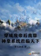 穿成废帝后我靠神豪系统君临天下