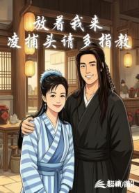放着我来，凌捕头请多指教