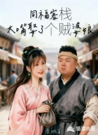 同福客栈大嘴娶了个贼婆娘